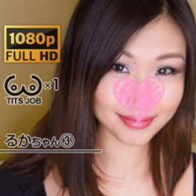 ※レビュー特典高画質動画にて音声不具合修正済【個人撮影】乳首イジリしたらよがりフェラするロマンス系パイズリ女！？３回目①パイズリ狭射【るかちゃん】パイズリ特化