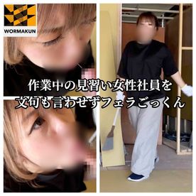 【フェラごっくん】作業中の見習い女性社員を文句も言わせずフェラごっくん