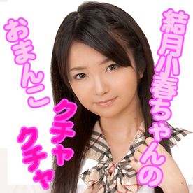 結月小春ちゃんの小さいマンコに汁男優たちが矢継連続****