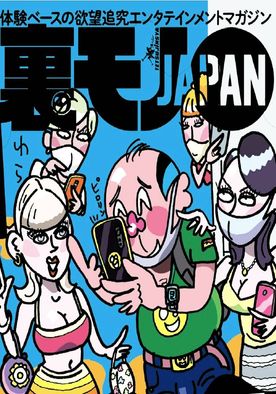 裏モノジャパンコミック・男と女の出会い系エロ漫画セレクション　特価500円