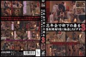 忘年会で部下の妻を**裸踊り後にりん姦したビデオ 3
