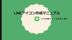 【絵心ナシでもOK！】LINEアイコン作成マニュアル