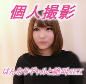 【個人撮影】【ハメ撮り】関西弁のはんなりギャルと絶叫SEX... FC2-PPV-4635812