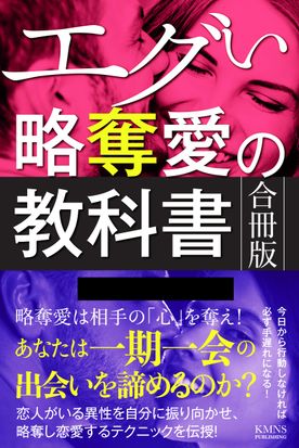 エグすぎる略奪愛の教科書