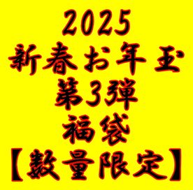 新春お年玉セール第3弾福袋！【数量限定】