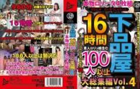JUMP-2352_PART4　下品屋16時間100人以上大総集編 Vol.4