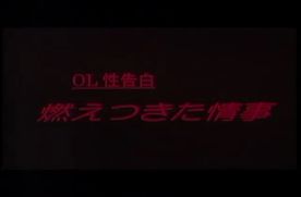 0203　OL性告白　燃えつきた情事