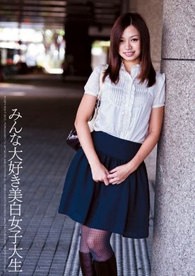 みんな大好き　美白**大生　まりな