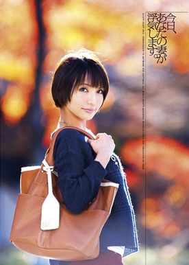 今日、あなたの妻が浮気します。あゆみ