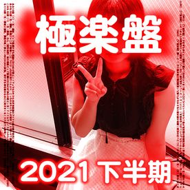 極楽盤・ACID FILE 2021 下半期総集編！永久保存版！コンプBOX【絶対素人】（103）