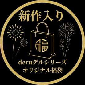 【初回限定セール15,900pt→3,980pt】30,000円相当!!deruデるシリーズ、完全新作込みの超お得な福袋、感謝の大放出。 FC2-PPV-4500519