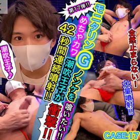 【モニタリンG!!】CASE:17めちゃカワ潮吹王子が衝撃42秒間連続噴射!!!!