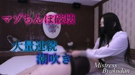 マゾちんぽ破壊　大量連続潮吹き(B-F093) FC2-PPV-4615259