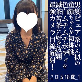 【先着30本・500円オフ】こはる18歳_1・生・顔射。のん（能年玲奈）似の黒髪ピュア童顔がはじめての挑戦。アイドルフェイスのいたいけな瞳でカメラ目線顔射（006） FC2-PPV-4579080