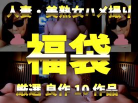 【新春大特価!!】人妻・美熟女 不倫中出しハメ撮り 詰め合わせ10作品 2024新春福袋