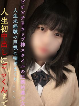 ピチピチEカップ神スタイルの圧倒的美女！人生初の巨根に喘ぎまくり、、人生初中出しに初ごっくんまで！ FC2-PPV-4547347