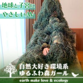 自然大好き環境系ゆるふわ森ガール earth make love & ecology 地球と子宮にやさしいAV
