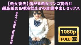【****➀】**校育ちの純粋無垢なのんちゃんを、鬼ピストンからの**膜貫通で痛がり号泣・・・。 顔や鼻を舐めさせ変態的なセックスで最後は中出し孕ませSEX!!