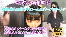 【素人即尺フェラ総集編 * 】喉輪締め＆すっぽんバキューム♡ 極上の口マンコを持つ淫乱痴女軍団にギンギンのチンポをしゃぶられ、精液を吸い尽くされてしまうM男【豪華なおまけあり】
