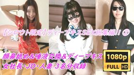 【素人限定】唾液と粘膜が交差する!! ディープキス＆顔鼻舐め＆唾液交換のねっとり濃厚セックス総集編!! 【女社長りお・人妻みほ・JDのん】