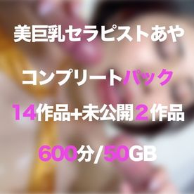 美巨乳フリーセラピストあやちゃんコンプリートパック14作品+未公開２作品（570分/50GB/総額30,000pt)