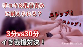 【素人ハメ撮り】#3 耐久企画！勝ったらご褒美♡3分♀ vs. 30分♂イき我慢対決！！！【四話完結】