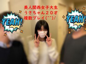 「素人撮影」美人関西**大生うさちゃん２０才複数プレイ(^^)/