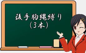 【緊縛動画】後手胸縄縛り(3本)