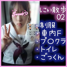 【個人撮影】にぃ散歩02～制服プリごっくん・トイレごっくん【絶滅系黒髪**のお散歩ごっくん】