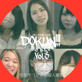 【超々決定版】DOKUN!!! THE BEST Vol.3 - そして伝説へ -