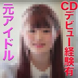 Former idol appeared! !! , CD debut experience! !! , I made a vaginal cum shot to an idol group memb