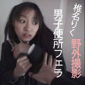 椎名りくちゃんの男*便所フェラ