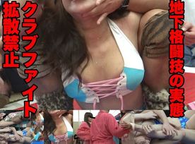 地下格闘技観客****　これが東京のクラブファイトだ！01（バトルロワイヤル　男vs女ガチファイトあり）