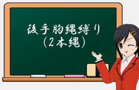 【緊縛動画】後手胸縄縛り（2本縄）