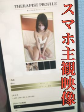 【メンズエステ裏講習】【スマホ主観映像】まさにS級！色白巨乳でスレンダー美女はテクニックまでS級だった…一瞬でイカされてしまいましたｗｗｗ【ゆい（22歳）１回目】