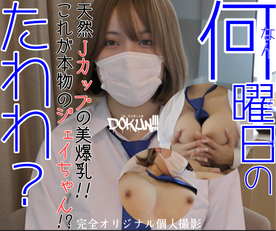 [DOKUN!!!] FC2-2968049  【神美爆乳再び！そしてラスト作！！】これは一体何曜日のた◯わ？最強 Jカップっ子再臨！これがリアル「ジェイちゃん」だっ！！
