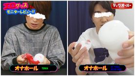 【エログッズモニターレビュー!!004&005】
