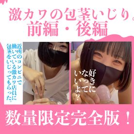 【完全版】コンビニの激かわ店員に包茎ちんぽをいじってもらった。前編・後編