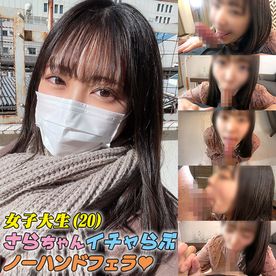 個撮)**大生(20)さらちゃん♡ 緩急つけた変速ノーハンドフェラ＆喉奥でおもてなしのセルフイラマチオ！一滴残らず生ザーメンを口マ〇コで吸精♡