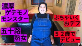 濃厚ゲテモノモンスター降臨 おデブ五十路まさかのAVデビュー ぶさいく熟女素人52歳 ぽっちゃりおばさん 個人撮影 ハメ撮り オリジナル  まさみ OSAKAPORN