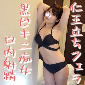 仁王立ちフェラ#9 黒ビキニ痴女にローションフェラされたので豪快に口内射精を**させてもらった