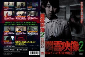 隣霊映像　封印された投稿動画集　Vol.2