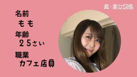 真・美女図鑑　ももちゃん　２５歳カフェ店員 Gカップ　観察動画