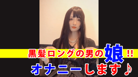 【個撮】黒髪の可愛い男の*がオナニーする動画