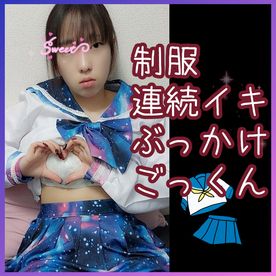制服*をイカせたい・****たい【SNS人気☆裏垢**の連続イキ・生精液****・ごっくん】