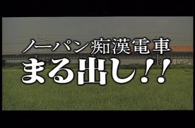 9814　ノーパン**電車　まる出し!!