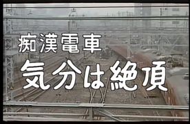 H-09　●漢電車　気分は絶頂