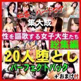 【総集編・鬼チンポｘＪＤ】 心斎橋の御礼動画７パーフェクトパック　FC2個人撮影の記録　性を謳歌する**大生たち20人徹底攻略総集編スペシャル！導入・恥ずかしめ・完堕ち～マーキングのすべて【お