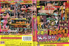 どきッ！女だらけのキャットファイト祭　2009　下巻