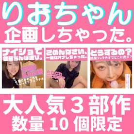 22000PT▶︎12000PT！１５万フォロワーの人気インフルエンサーのりおちゃんが企画！大人気3部作が完全限定数販売！可愛すぎる包茎いじりからフェラ抜きが最高！